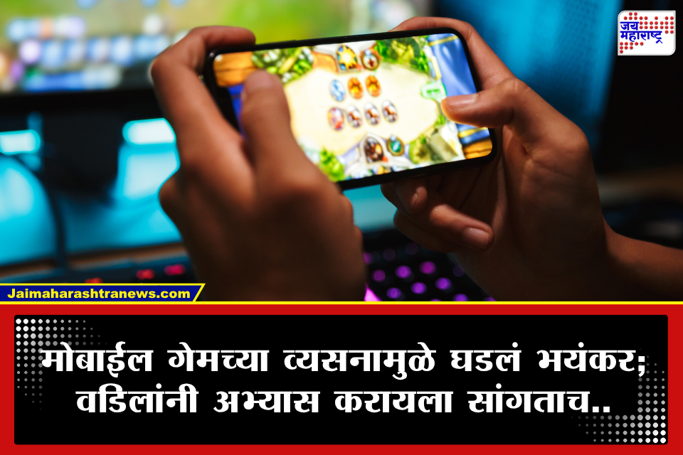 Shocking! मोबाईल गेमच्या व्यसनापायी 13 वर्षांच्या मुलाने उचललं टोकाचं पाऊल; नेमकं काय घडलं?