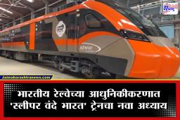 Sleeper Vande Bharat Train: प्रवाशांसाठी आनंदाची बातमी!  देशातील दुसरी ‘स्लीपर वंदे भारत’ लवकरच धावणार ‘या’ मार्गावर
