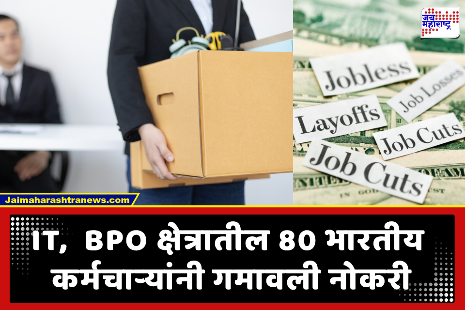 Indian Employees Layoff: अमेरिकन बँकेचा धक्कादायक निर्णय; 5 मिनिटांचा गुगल मीट कॉल अन् 80 भारतीय कर्मचाऱ्यांची नोकरी गेली