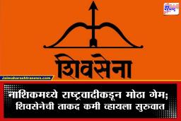 Nashik politics:  नाशिकमध्ये राजकीय भूकंप! राष्ट्रवादीचा शिंदेंच्या शिवसेनेला छुपा धक्का;  सात नगरसेवक गळाला?