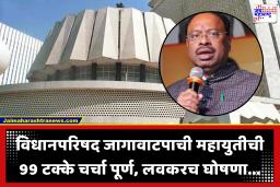 Vidhan Parishad Election : विधानपरिषद निवडणूक जागावाटप संबंधीत चंद्रशेखर बावनकुळे यांचे सुतोवाच; म्हणाले, ‘उद्यापर्यंत अधिकृतपणे जाहीर…’