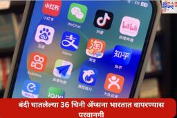 भारतात बंदी घातलेल्या 36 चिनी अ‍ॅप्सना वापरण्यास परवानगी; यात TikTok चा समावेश आहे का? जाणून घ्या
