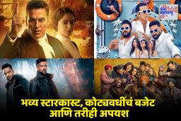 Year Ender 2025: एकामागोमाग एक सिक्वेल, पण थिएटर रिकामेच! बॉलीवूडच्या हिट फॉर्म्युलाला मोठा धक्का