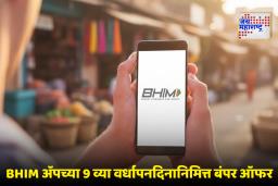 BHIM App Cashback Offer : BHIM ॲपमध्ये कॅशबॅकचा पाऊस ; महाबचतीचा मोठी संधी, कसा घ्याल फायदा?