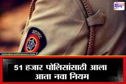 Maharashtra Police New Rules : आता ‘खाकी स्वॅग’ दाखवता येणार नाही! पोलिसांसाठी नवीय नियमावली जाहीर,  नियमांचे उल्लंघन करणाऱ्यास…