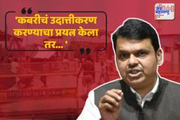 औरंगजेबाच्या कबरीचा वाद आणखी पेटला