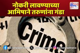 नोकरी लावण्याच्या आमिषाने तरुणांना गंडा