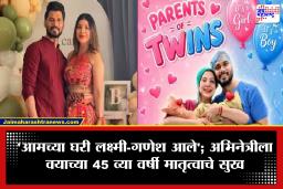 Motherhood : अखेर सुखाचे अश्रू! 7 वेळा ‘IVF’ अपयशी आणि मिसकॅरेजनंतर प्रसिद्ध अभिनेत्री वयाच्या 45 व्या वर्षी झाली जुळ्या मुलांची आई