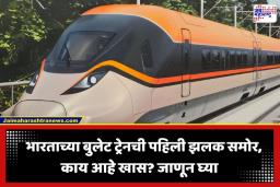 First look of India’s Bullet Train: समुद्राखालून प्रवास, ताशी 320 किमी वेग… भारतातील पहिल्या बुलेट ट्रेनच्या छायाचित्रांनी वेधले सर्वांचे लक्ष