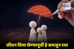 Term Insurance Policy Duration : जीवन विमा मुदत योजना; नक्की किती वयापर्यंतचा विमा घेणे ठरते फायदेशीर?