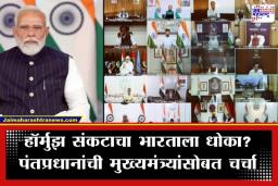 All CM VC Meeting : हॉर्मुझ संकटावर पंतप्रधानांची सर्व राज्यातील मुख्यमंत्र्यांसोबत तातडीची बैठक; 5 राज्यांच्या अनुपस्थितीने चर्चेला उधाण