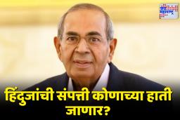 Gopichand Hinduja Net Worth: 85व्या वर्षी गोपीचंद हिंदुजांचे निधन! 33 लाख कोटींच्या संपत्तीचे वारसदार कोण?