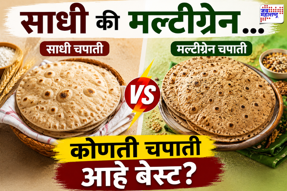 Multigrain Chapati or Normal Chapati: मधुमेह, वजन नियंत्रण आणि आरोग्यासाठी कोणती चपाती योग्य? जाणून घ्या संपूर्ण माहिती