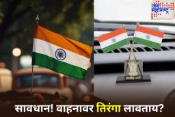 Independence Day 2025: स्वातंत्र्यदिनाच्या दिवशी कार किंवा बाईकवर तिरंगा लावण्यापूर्वी ‘हे’ नियम वाचा; अन्यथा होऊ शकतो तुरुंगवास