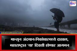 Monsoon Update: हवामान खात्याकडून महत्त्वाची अपडेट समोर,  उकाड्यापासून लवकरच मिळणार आराम;  मान्सून पोहोचला अंदमान-निकोबारच्या बेटांवर, आता महाराष्ट्रात…