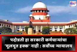 Supreme Court : सर्वोच्च न्यायालयाचा ऐतिहासिक निकाल! ‘पदोन्नती हा सरकारी कर्मचाऱ्यांचा ‘मूलभूत हक्क’ नाही; मात्र, सरकारने…’