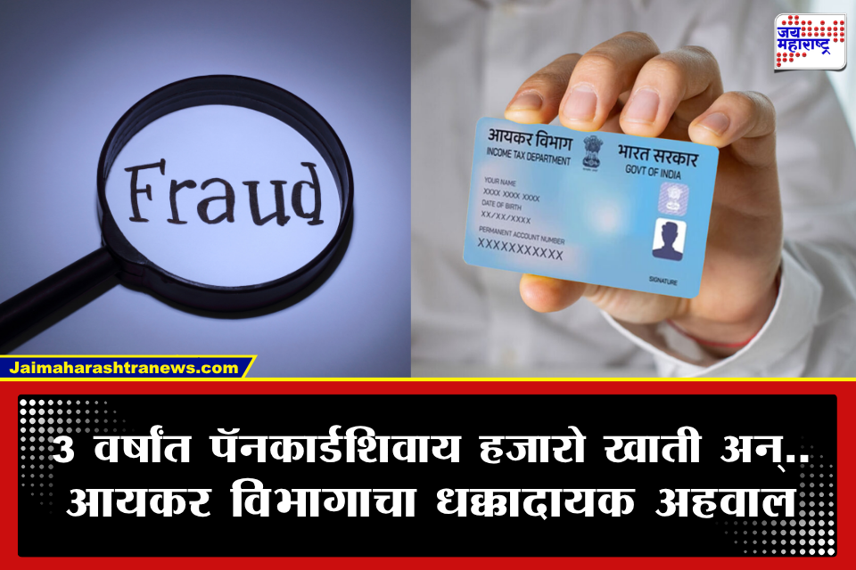 JK Bank Tax Evasion : जम्मू-काश्मीर बँकेत टॅक्स बुडवण्याचा मोठा गैरप्रकार; पॅन लिंक न करता तब्बल दीड लाख खात्यांतून 4.88 लाख कोटींचे व्यवहार!