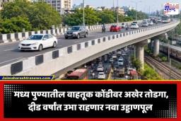 Pune Shivajinagar Flyover: संचेती-शिमला ऑफिस चौकातील ट्रॅफिक जॅमचा प्रश्न कायमचा संपणार?; शिवाजीनगर उड्डाणपुलाला पालिकेचा ग्रीन सिग्नल