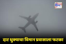 Flight Advisory: उत्तर भारतात दाट धुक्यामुळे विमान वाहतूक विस्कळीत; एअरलाईन्सनं केली प्रवाशांसाठीची नियमावली जाहीर