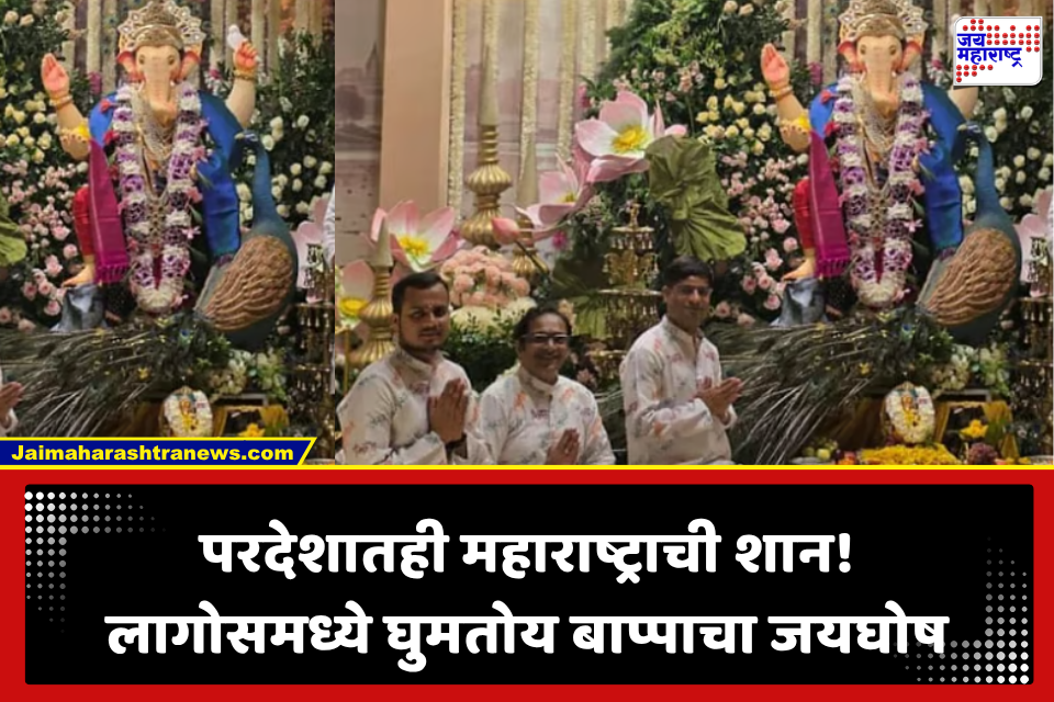 Ganeshotsav Nigeria: सातासमुद्रापार नायजेरियातही घुमला ‘गणपती बाप्पा मोरया’चा जयघोष! साताऱ्याच्या सुपुत्राने 16 वर्षांपासून जपली महाराष्ट्राची परंपरा