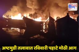 Ashtamudi Lake Fire: केरळच्या अष्टमुडी तलावात भीषण आग; 10 हून अधिक मासेमारी नौका जळून खाक