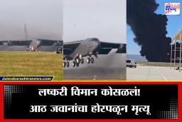 B52 Bomber Crash: भयंकर! शक्तिशाली B-52 बॉम्बर विमान उड्डाणानंतर काही मिनिटांत कोसळलं; भीषण अपघातात 8 ठार