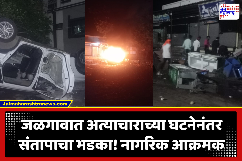 Jalgaon: अल्पवयीन विद्यार्थिनीवरील अत्याचाराने जळगाव पेटलं! संतप्त नागरिकांचा उद्रेक, वाहनांची जाळपोळ; अखेर पोलिसांनी…