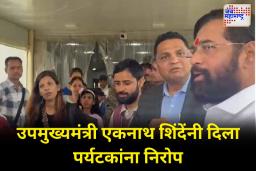 उपमुख्यमंत्री एकनाथ शिंदे यांनी स्वतः उपस्थित राहून पर्यटकांना दिला निरोप