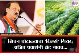 Ajit Pawar on Sinchan Scam: 25 वर्षे शांत असलेले दादा अचानक संतापले, सिंचन प्रकल्पाची किंमत भाजपमुळे वाढल्याचा थेट आरोप; अधिकाऱ्याचं नाव मात्र गुपित
