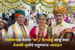 लग्नाच्या रिसेप्शनला येताना ‘या’ 2 भेटवस्तू आणू नका! तेजस्वी सूर्याचे पाहुण्यांना आवाहन; कोणत्या आहेत या वस्तू? जाणून घ्या
