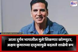 Akshay Kumar Charity: अक्षय कुमारने जिंकली चाहत्यांची मनं! काश्मीरमधील दुर्गम सीमावर्ती शाळेला दिली तब्बल ‘इतक्या’ कोटींची देणगी