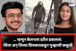 Ketan Agrawal Death Case: केतनला लोहगडावरून का ढकललं? सियाचा पोलिसांसमोर गुन्ह्याचा धक्कादायक खुलासा