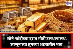 Gold Silver Rate Today: सोने-चांदीच्या दरात मोठी घसरण; जाणून घ्या मुंबई, पुणे आणि दिल्लीतील आजचे ताजे दर