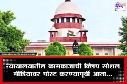 Supreme Court: ‘न्यायालय म्हणजे 24 तास चालणारी मनोरंजन वाहिनी…’; कामकाजाचे व्हिडिओ सोशल मीडियावर पोस्ट करण्यास सर्वोच्च न्यायालयाची बंदी
