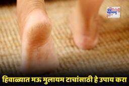 Winter Care : टाचांना भेगा पडल्यात?; महागड्या क्रीम्सची गरज नाही! ‘हे’ घरगुती उपाय करून पाहा, टाचा होतील मऊ आणि सुंदर