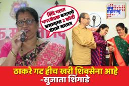 ‘शिंदे गटात जाणं ही माझी चूक होती’; ठाकरे गटात परतलेल्या सुजाता शिंगाडेंचा गौप्यस्फोट