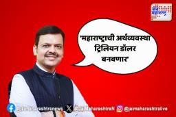 ‘महाराष्ट्राची अर्थव्यवस्था ट्रिलियन डॉलर बनवणार’