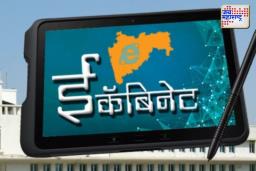 ई-मंत्रिमंडळ – कागद विरहित भविष्यासाठी एक पाऊल