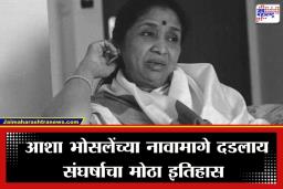 Asha Bhosle: मंगेशकर कुटुंबाची लेक ‘भोसले’ कशी झाली? आशा ताईंच्या नावामागचा ‘तो’ धाडसी निर्णय