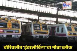 Mumbai Local Train: पश्चिम रेल्वेवर 300 लोकल्सची ‘पॉवर कट’! नाताळच्या सुट्टीत प्रवाशांची कसोटी; सविस्तर माहिती इथे