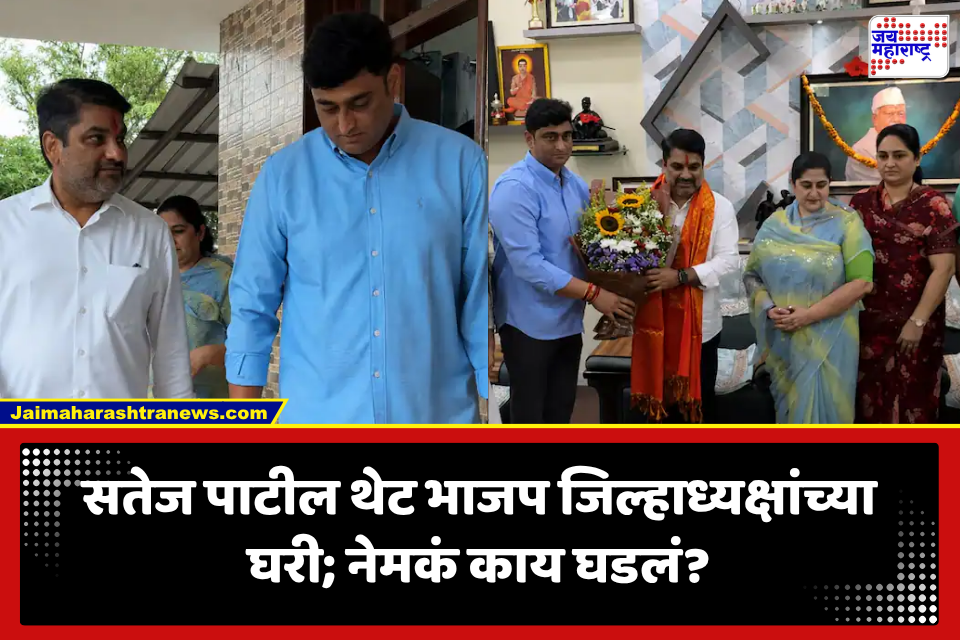 Kolhapur Gokul Milk Union: गोकुळ दूध संघाच्या निवडणुकीत नवं राजकीय समीकरण? सतेज पाटलांनी घेतली भाजप जिल्हाध्यक्षांची भेट