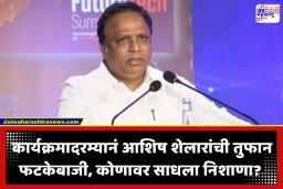 Ashish Shelar: ‘मला बोलावलं नसतं, तर तुमची चूक झाली असती’, भर कार्यक्रमात मंत्री आशिष शेलार असं का म्हणाले?