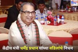 Debendra Pradhan Passes Away: केंद्रीय मंत्री धर्मेंद्र प्रधान यांच्या वडिलांचे निधन; देबेंद्र प्रधान कोण होते? जाणून घ्या
