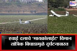Prayagraj Plane Crash : प्रयागराजमध्ये हवाई दलाचे प्रशिक्षणार्थी विमान तलावात कोसळले; दोन्ही वैमानिक…