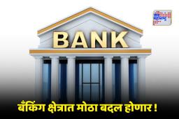 Public Sector Banks Merger: सार्वजनिक क्षेत्रातील बँकांची संख्या कमी होणार! ‘या’ 6 बँकांचं होणार विलीनीकरण