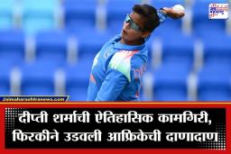 Deepti Sharma: कसोटी, वनडे अन् आता T20… दीप्ती शर्माच्या फिरकीची जादू कायम; ‘ही’ कामगिरी करत दिग्गज खेळाडूंच्या पंगतीत मिळवलं स्थान