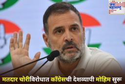 काँग्रेसची देशव्यापी मोहिम! मतदार चोरी प्रकरणी राहुल गांधींनी लाँच केले खास पोर्टल