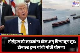 Trump On Shipping Toll: ‘होर्मुझमध्ये जहाजांना टोल लागणार नाही, वचन मोडल्यास…’; डोनाल्ड ट्रम्प यांचा इराणला इशारा