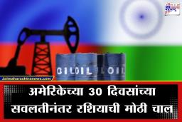 Russia Oil Export: ‘आमच्या मैत्रीवर जळणारे खूप जण आहेत’; भारताला मिळणाऱ्या रशियन तेलाचा आकडा आता ‘टॉप सीक्रेट’