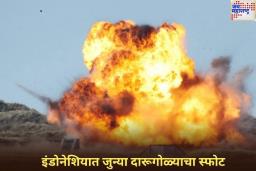 इंडोनेशियात जुन्या दारूगोळ्याचा अचानक स्फोट! 4 सैनिकांसह 13 जणांचा मृत्यू